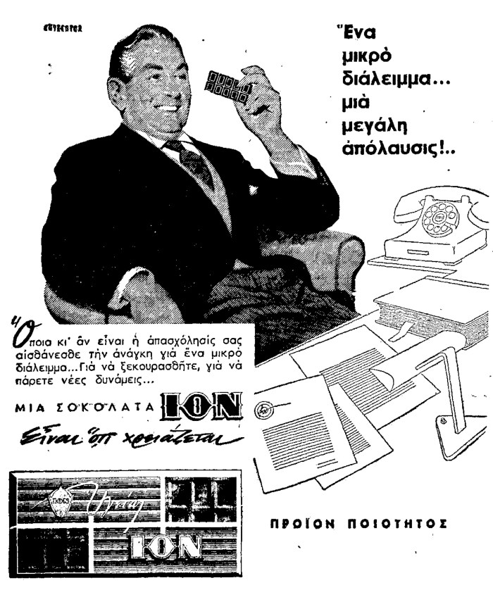 Διαφήμιση στη "Μακεδονία" του 1965